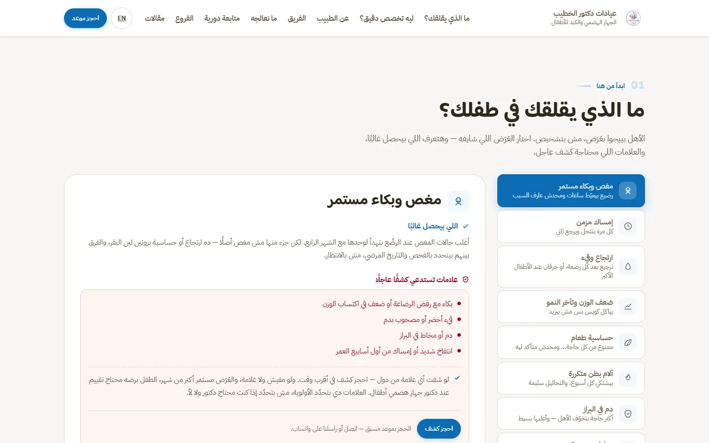 موقع Khateeb Kids Clinic، «ما الذي يقلقك في طفلك؟»، على الكمبيوتر