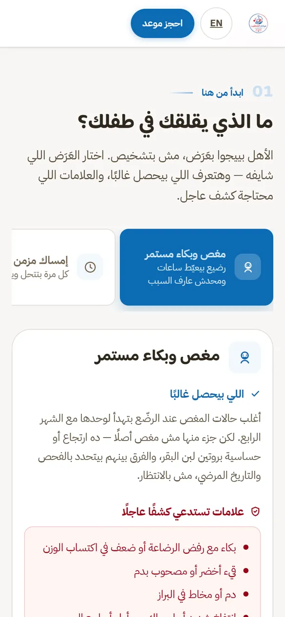 موقع Khateeb Kids Clinic، «ما الذي يقلقك في طفلك؟»، على الهاتف