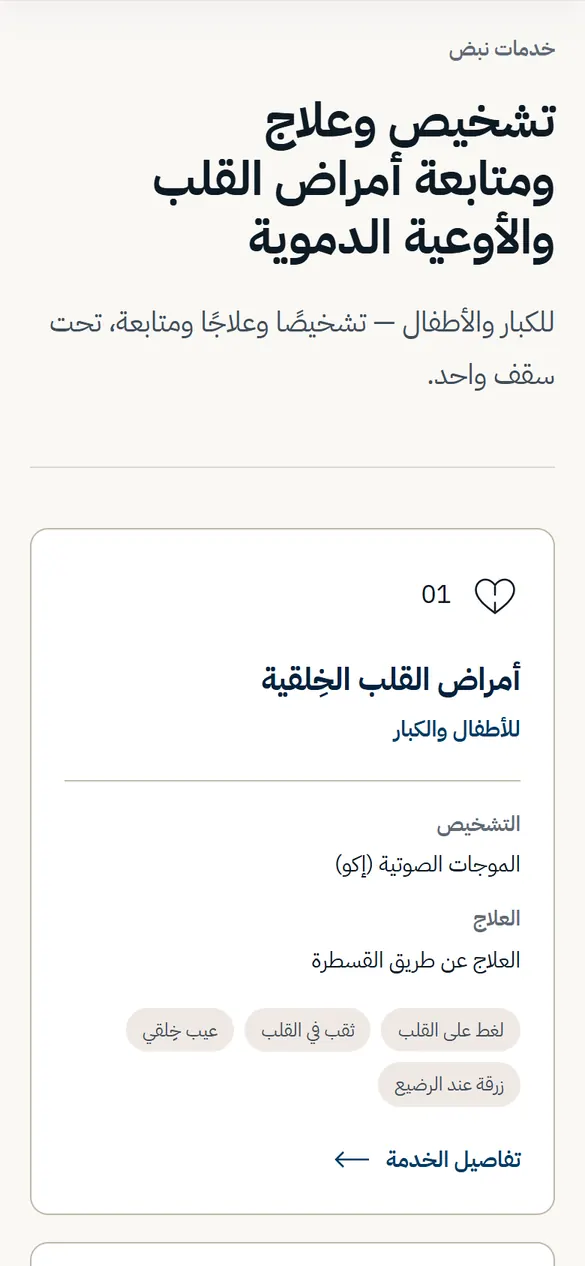 موقع Nabd Clinic / عيادة نبض، صفحة الخدمات، على الهاتف