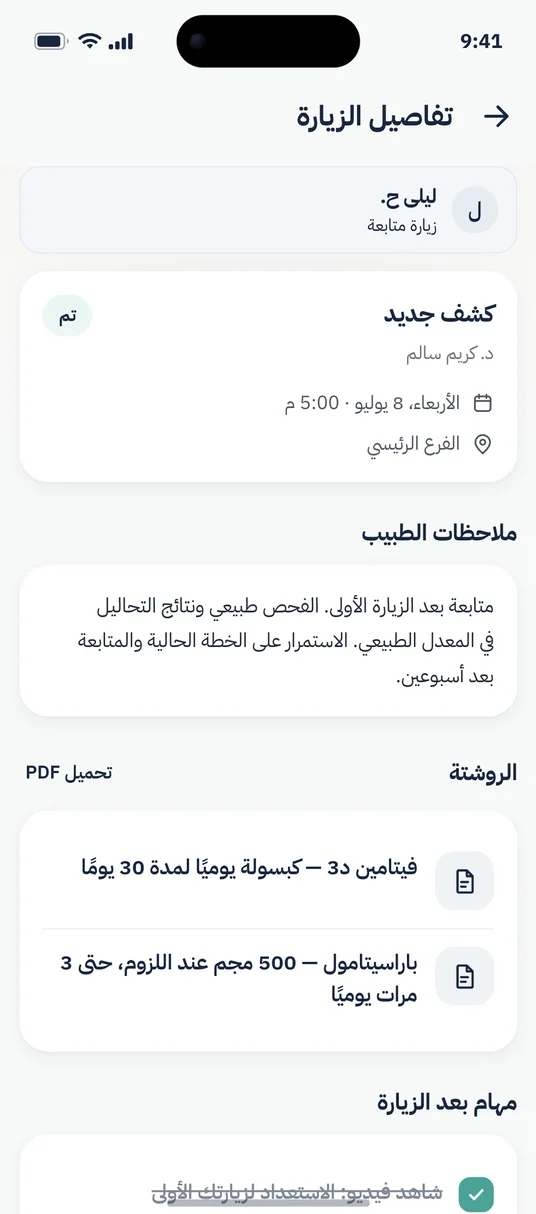 زيارة سابقة في تطبيق المرضى، ببيانات تجريبية: ملاحظات الطبيب والروشتة.