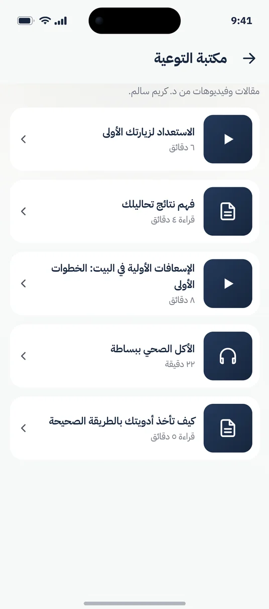 مكتبة التوعية في تطبيق المرضى: مقالات وفيديوهات من الطبيب.