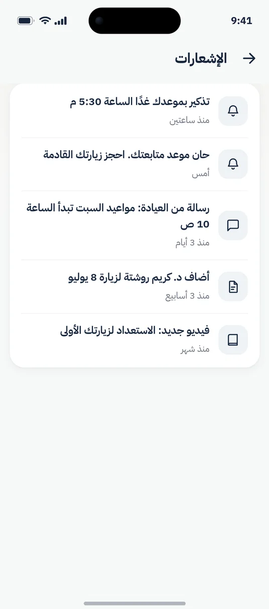 الإشعارات في تطبيق المرضى، ببيانات تجريبية: تذكير بموعد، وتذكير بمتابعة، ورسالة من العيادة.