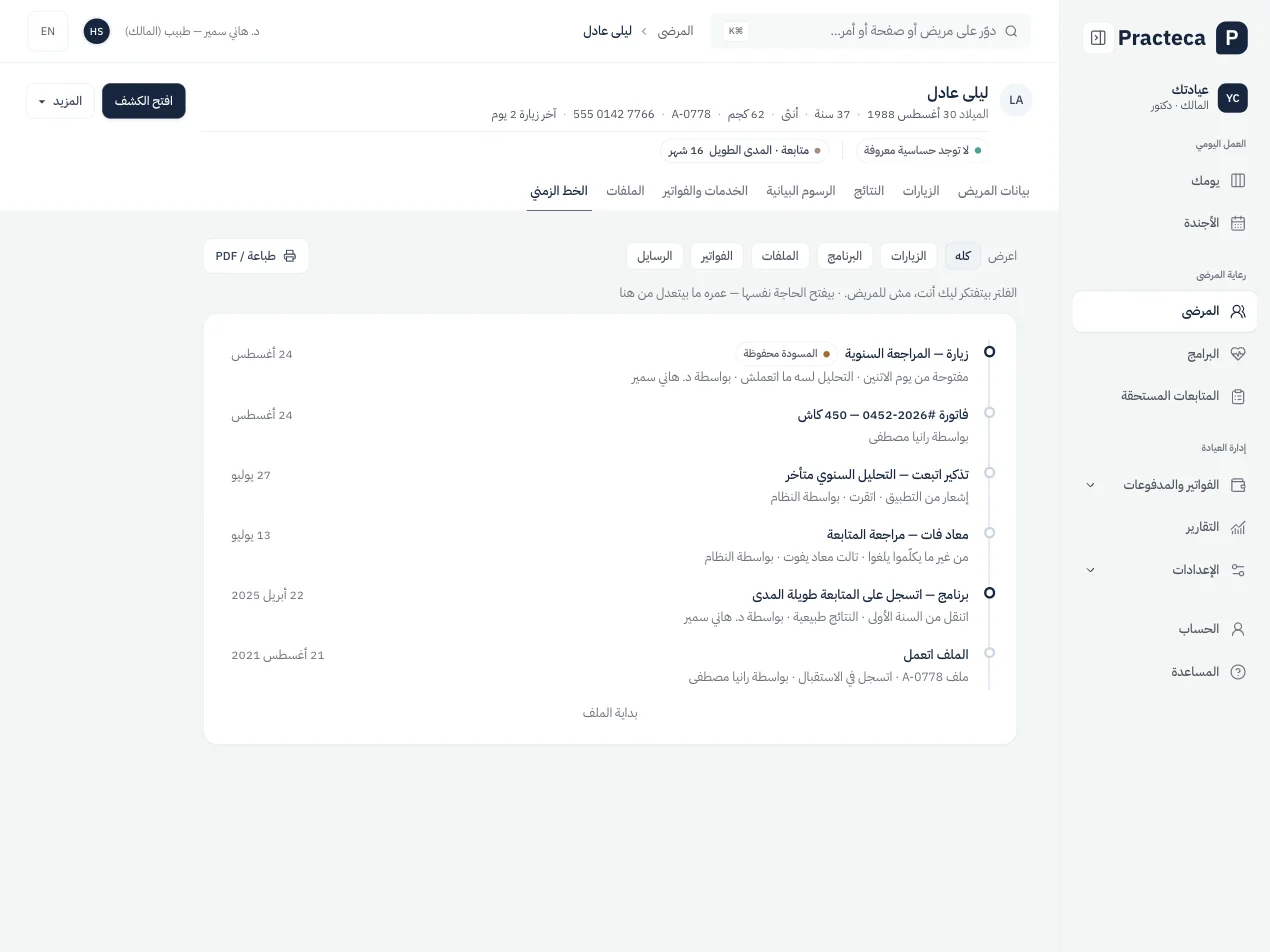 ملف مريض في Practeca Clinic System، ببيانات تجريبية: الخط الزمني للزيارات والفواتير والتذكيرات والبرنامج.
