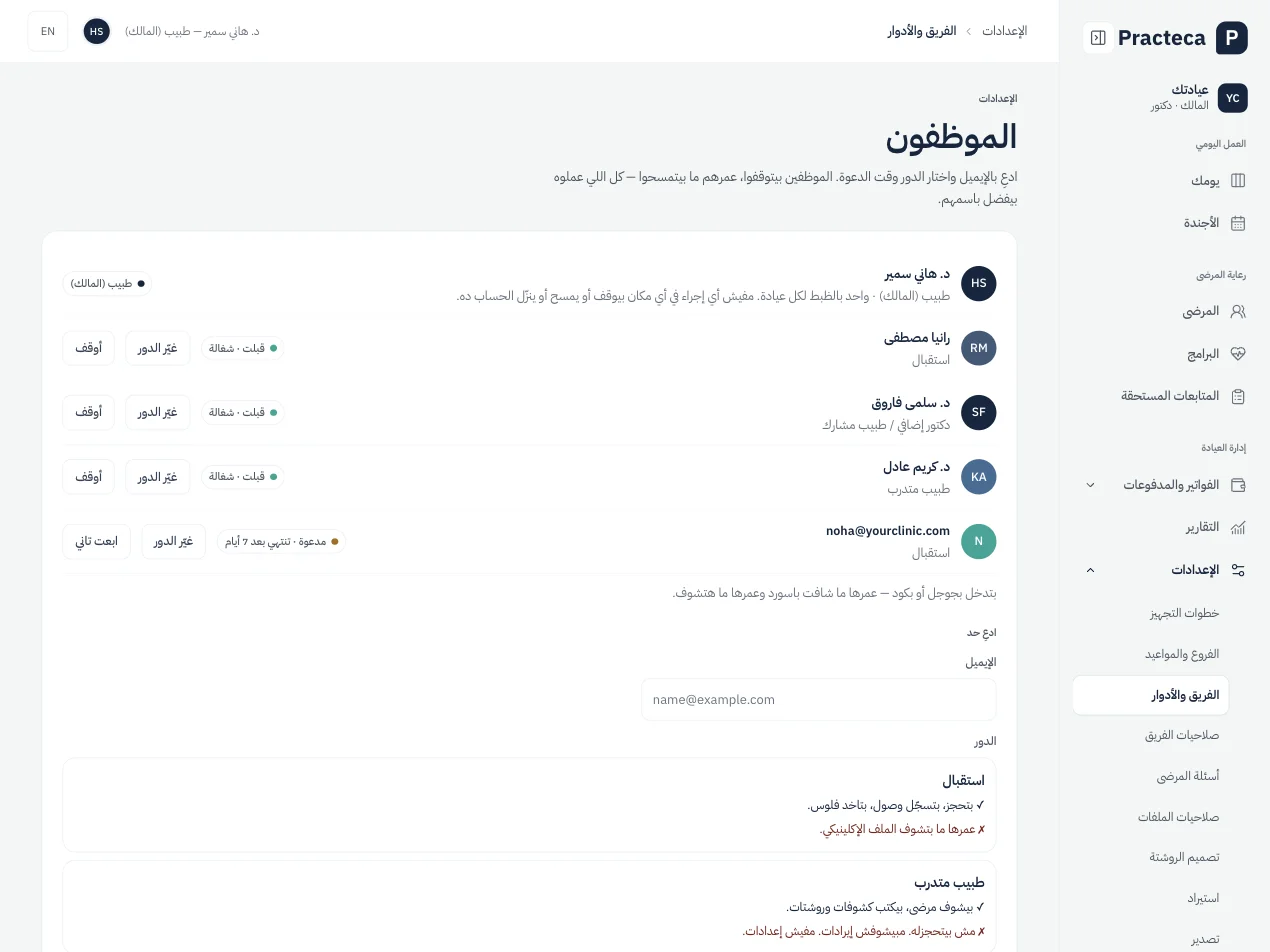 الفريق والأدوار في Practeca Clinic System، ببيانات تجريبية: المالك والاستقبال وطبيب مشارك وطبيب متدرب.