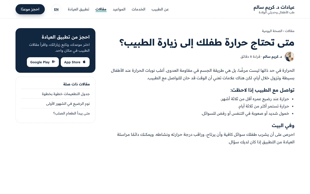 صفحة مقال في موقع طبيب خيالي، ومعها مربع يقود إلى تطبيق العيادة.