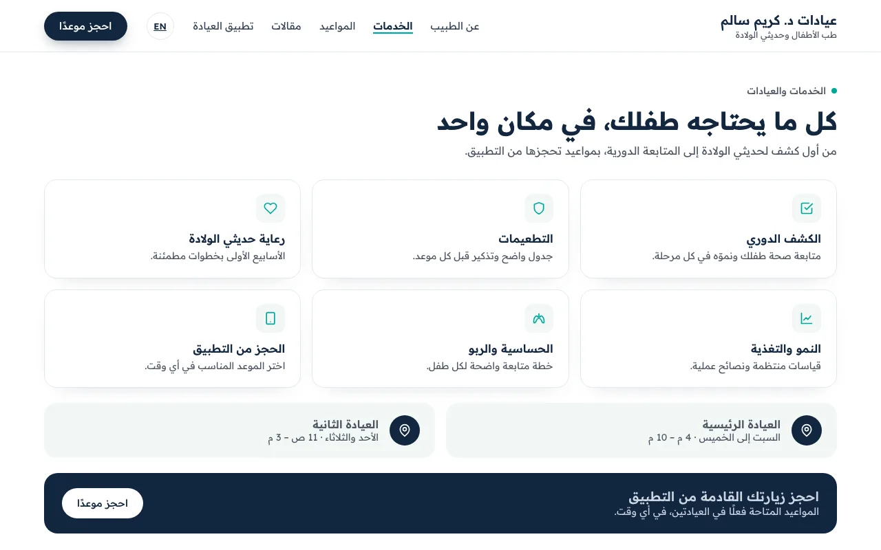 صفحة الخدمات والعيادات في موقع طبيب خيالي.